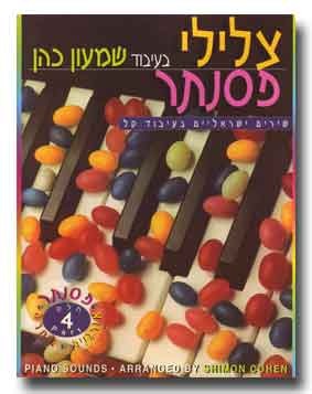 צלילי פסנתר חלק 4