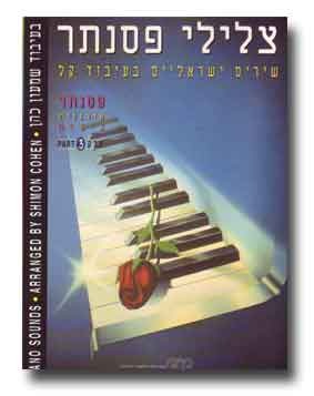 צלילי פסנתר חלק 3