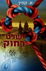 שלט רחוק (יד 2) - א. קווין שונות 