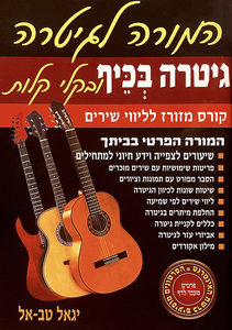 ספר לימוד המורה לגיטרה - גיטרה בכיף ובקלי קלות