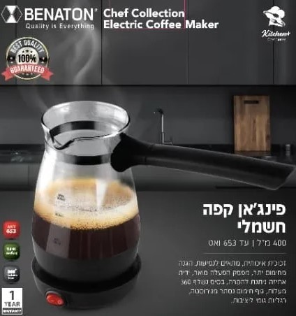 פינג'אן קפה חשמלי Benaton BT-6090