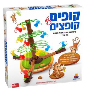 קופים קופצים