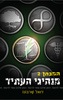 מנהיגי העתיד - המבחן 2 (יד 2) - ז'ואל שרבונו