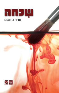שכחה(יד 2) - וורד ג'אסט כתר