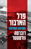 פרל הארבור התרעה והחלטה - רוברטה וולסטטר