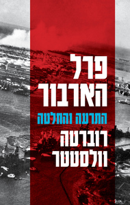 פרל הארבור התרעה והחלטה - רוברטה וולסטטר משרד הבטחון