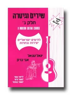 שירים וגיטרה חלק ג