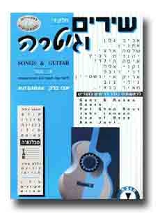 שירים וגיטרה חלק ד