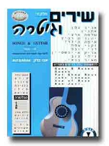 שירים וגיטרה חלק ד מודן