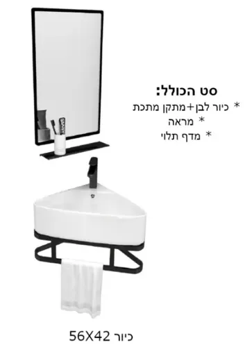 סט כיור תלוי לשירתים מידה 56X42 פינתי 