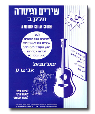 שירים וגיטרה חלק ב