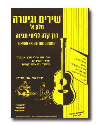 שירים וגיטרה חלק א