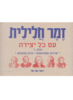 זמר חלילית עם כל יצירה חלק ג