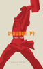 יריד השעשועים (יד 2) - ורנר ברויניג