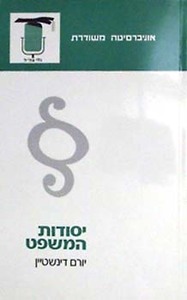 יסודות המשפט (יד 2) - יורם דינשטיין אוניברסיטה משודרת