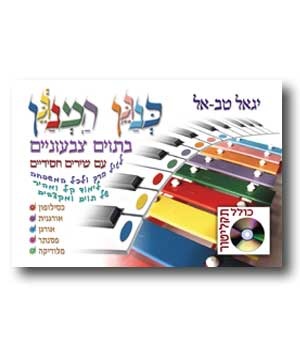 כנגן המנגן בתוים צבעוניים עם שירים חסידיים