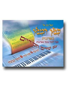 כנגן המנגן - ספר לימוד לאורגנית עם שירים חסידיים