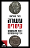 עשרה קיסרים - בארי שטראוס