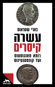 עשרה קיסרים - בארי שטראוס דביר