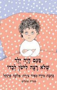 פעם היה ילד שלא רצה לישון לבדו (דפים קשיחים) - מירה מאיר ספריית פועלים 