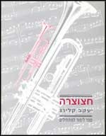 החצוצרה