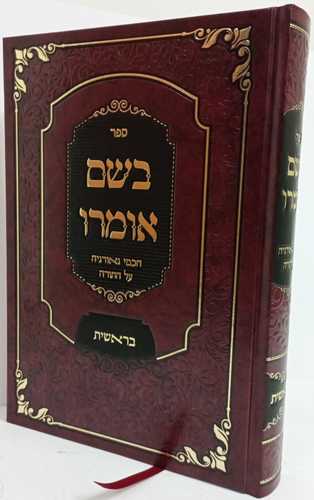 בשם אומרו - בראשית
