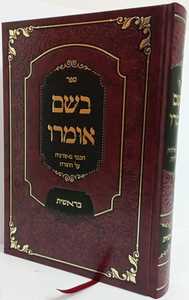 בשם אומרו - בראשית