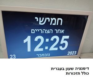 שעון לחולי דימנציה