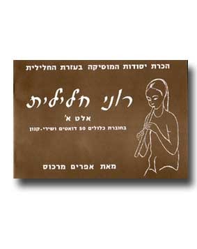 רוני חלילית אלט א