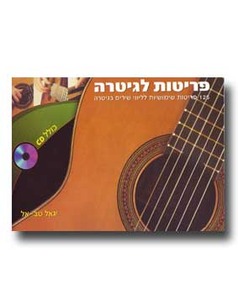 פריטות לגיטרה