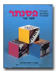 יסודות בסטיאן לפסנתר - ספר שני