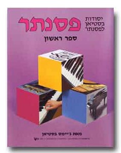 יסודות בסטיאן לפסנתר - ספר ראשון