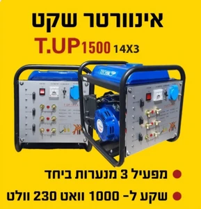 גנרטור אינוורטר 12V למנערת זיתים דגם TUP1500 יצרן TECHNO UP