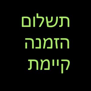 תשלום עבור משלוח להזמנה קיימת