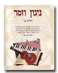 ניגון וזמר ב