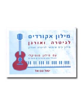 מילון אקורדים לגיטרה ואורגן