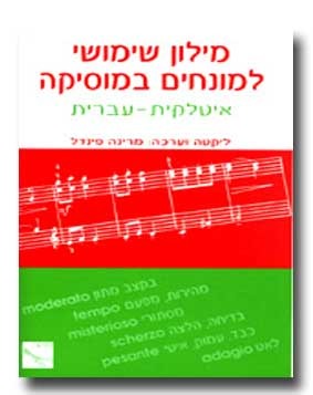 מילון שימושי למונחים במוסיקה - איטלקית - עברית