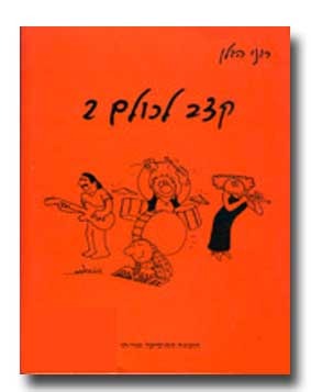 קצב לכולם ב