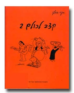 קצב לכולם ב