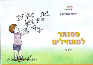 פסנתר למתחילים ב