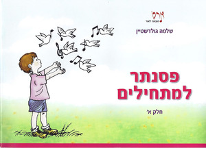 פסנתר למתחילים א