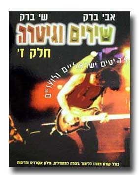 שירים וגיטרה חלק ז