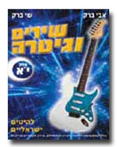 שירים וגיטרה חלק יא