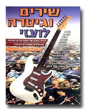 שירים וגיטרה לועזי