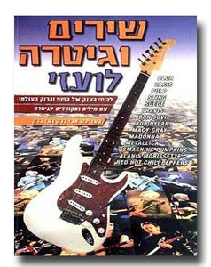 שירים וגיטרה לועזי