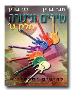 שירים וגיטרה חלק ט