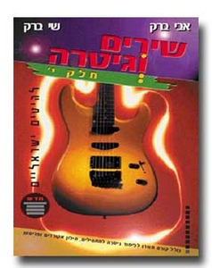 שירים וגיטרה - חלק י