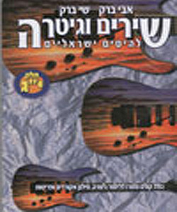שירים וגיטרה, חלק יג'