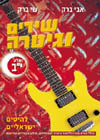 שירים וגיטרה חלק יב מודן
