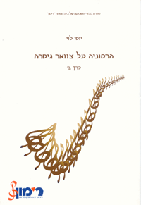 הרמוניה על צוואר הגיטרה כרך ב